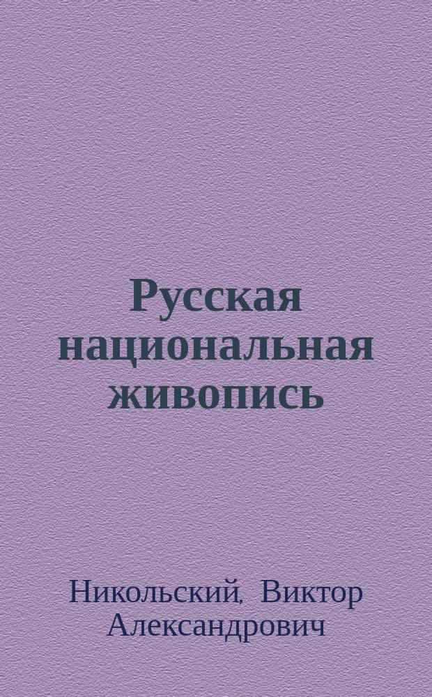 Русская национальная живопись : Очерк Виктора Никольского