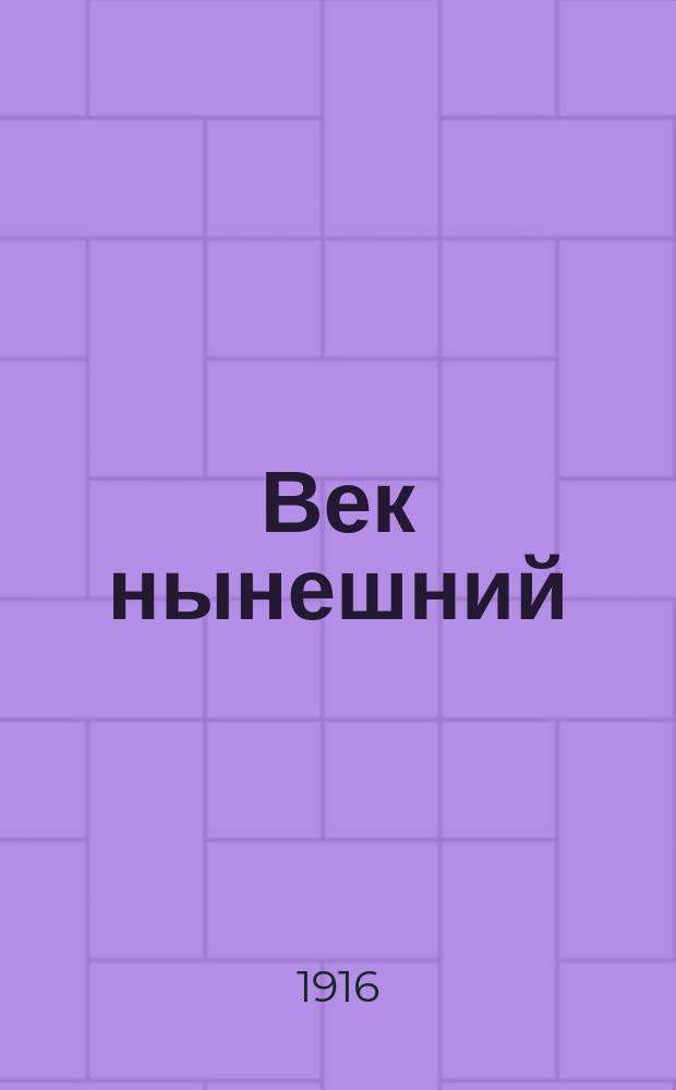 Век нынешний : Кн. рассказов