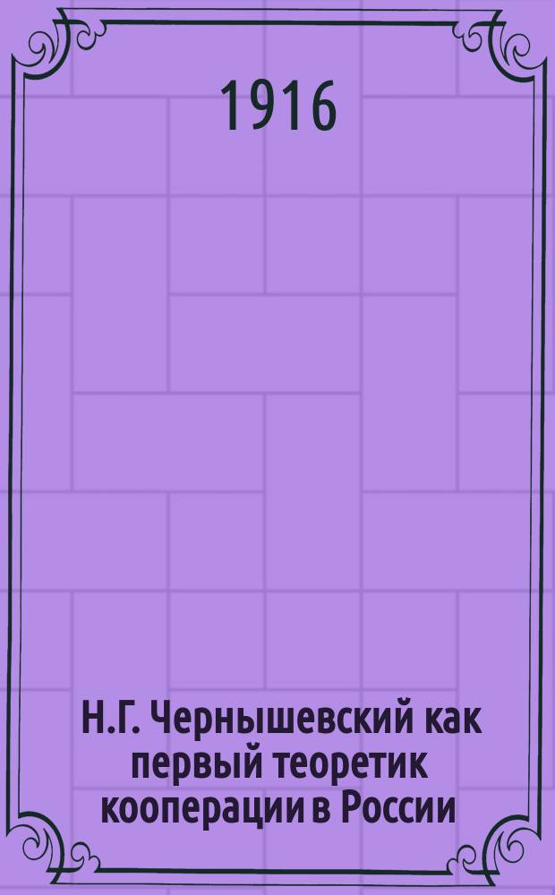 ... Н.Г. Чернышевский как первый теоретик кооперации в России