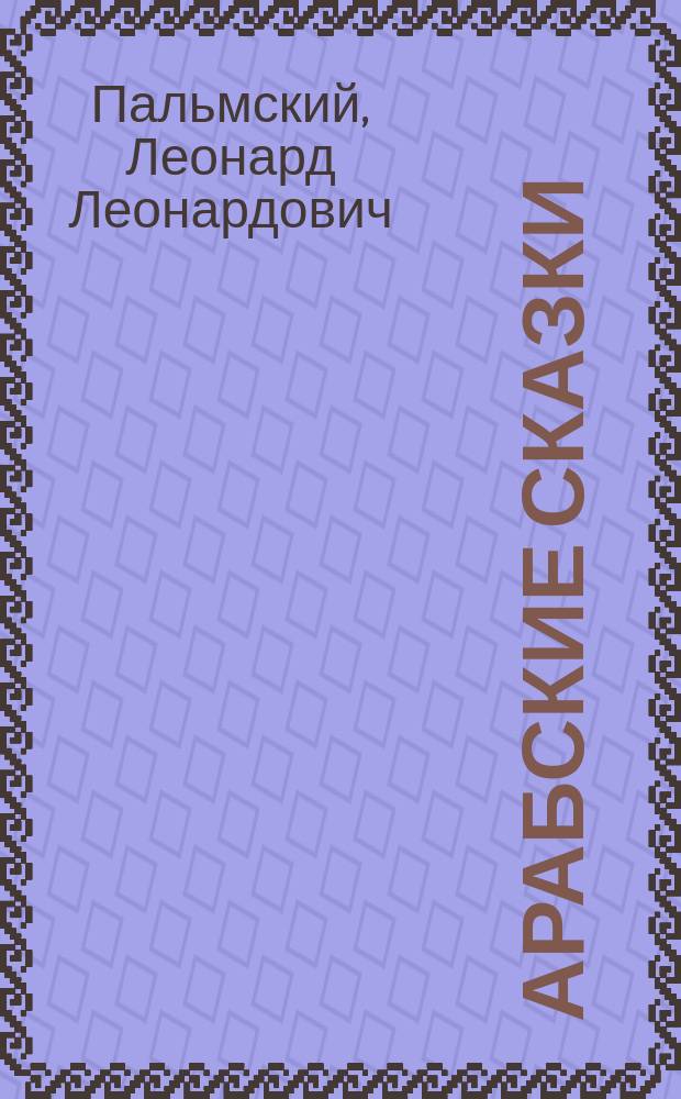 Арабские сказки : Фарс в 3 д. : Сюжет заимствован