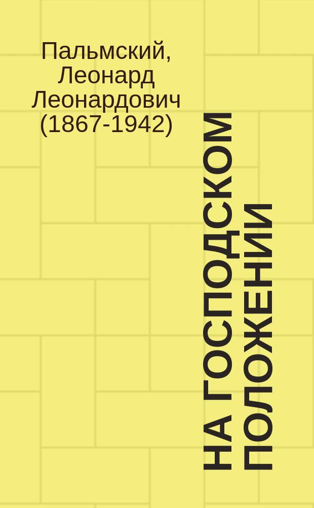 На господском положении : Шутка в 1 д. с пением и танцами