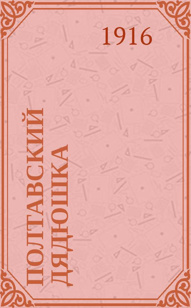 Полтавский дядюшка : Шутка в 3 д. Л. Пальмского и Г.! И.Г. Ярона : (Сюжет заимствован)
