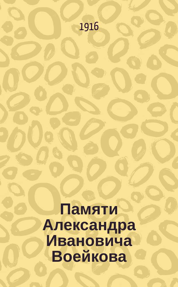 Памяти Александра Ивановича Воейкова : Сб.
