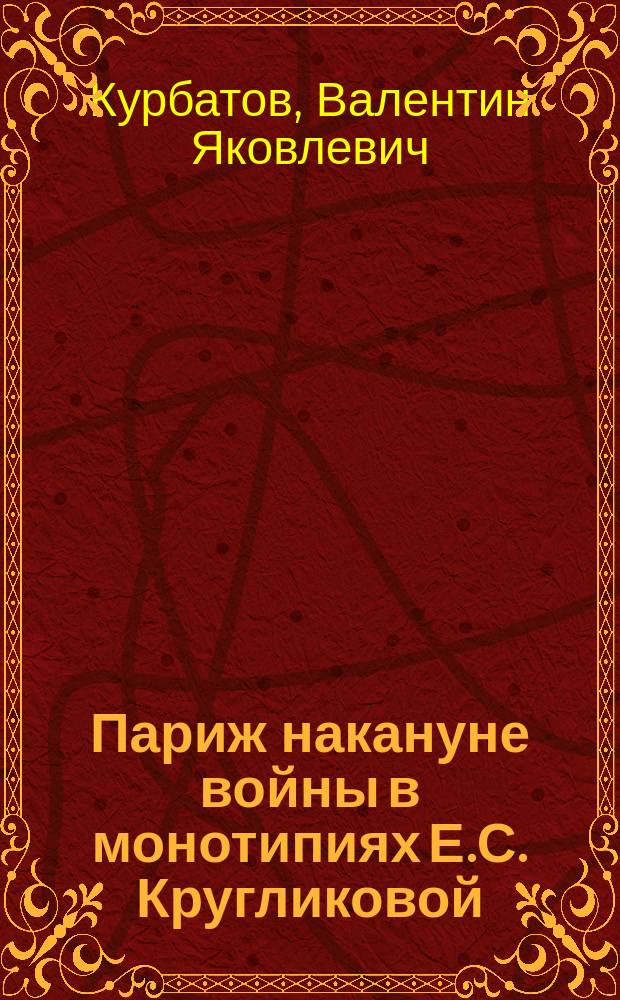 Париж накануне войны в монотипиях Е.С. Кругликовой