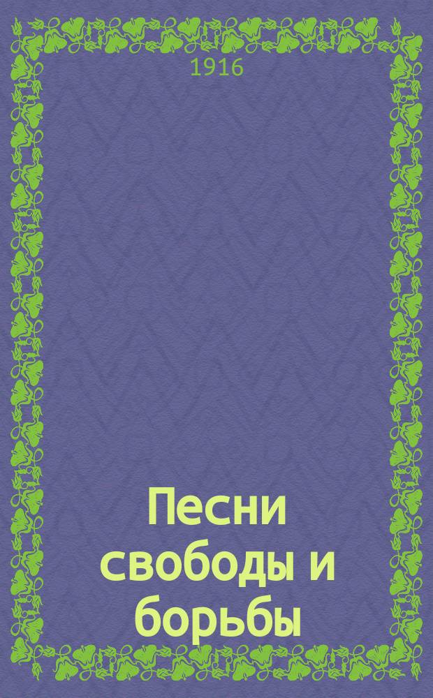 Песни свободы и борьбы : Сборник