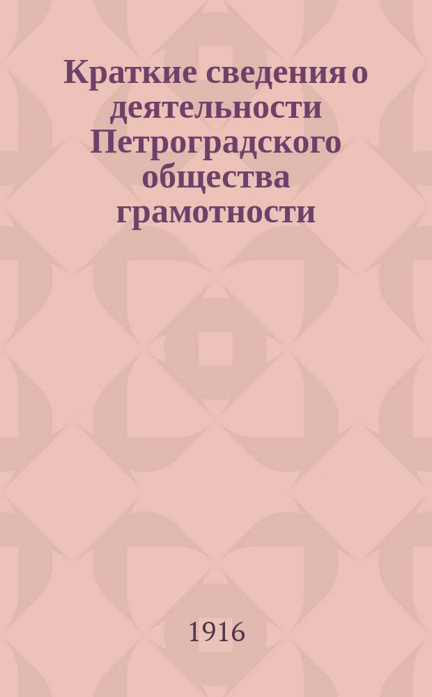 Краткие сведения о деятельности Петроградского общества грамотности (1896-1916). Денежный отчет (1915 г.)