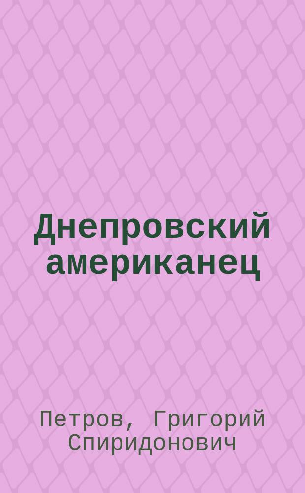 ... Днепровский американец : Рассказ