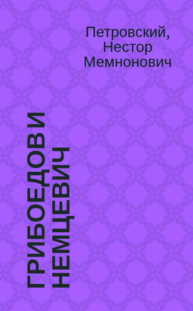 Грибоедов и Немцевич