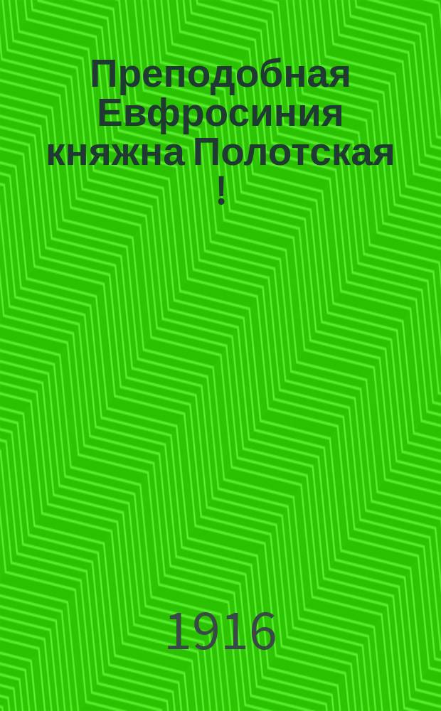 ... Преподобная Евфросиния княжна Полотская[!]