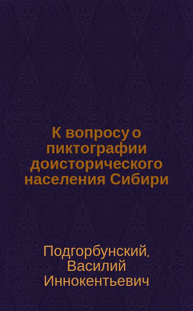 К вопросу о пиктографии доисторического населения Сибири : Находка кости носорога с рис. доисторич. чел. на Корсук. шаманке, Иркут. губ. и уезда