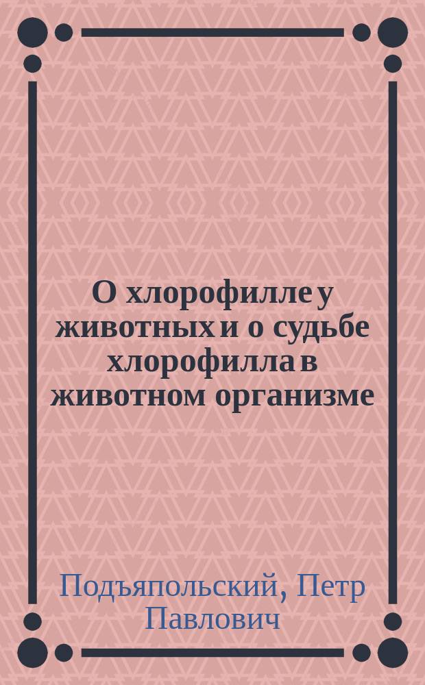 О хлорофилле у животных и о судьбе хлорофилла в животном организме