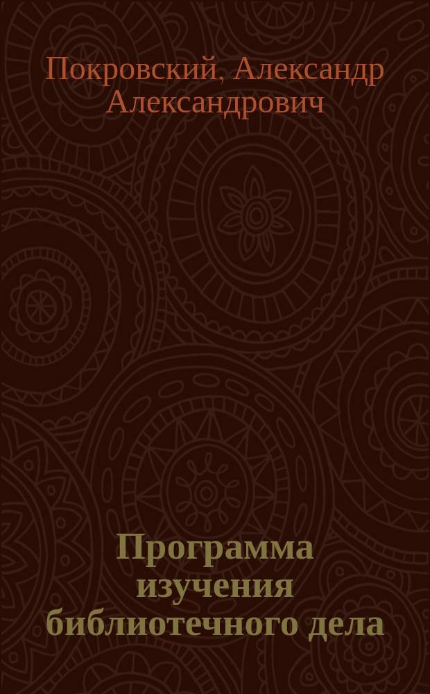 Программа изучения библиотечного дела (для библиотекарей небольших общедоступных библиотек), с указанием пособий