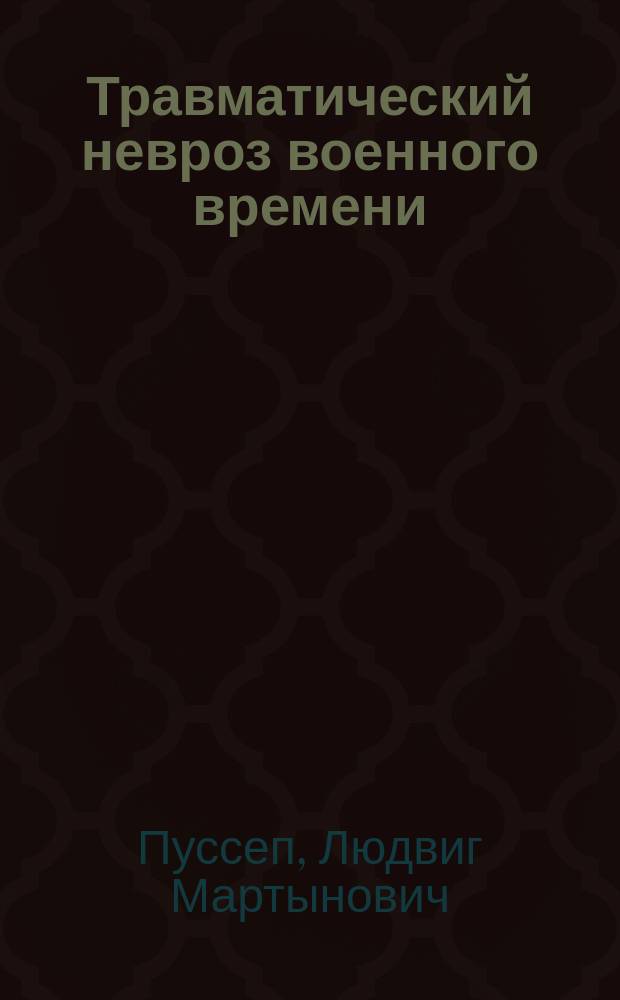 Травматический невроз военного времени : (Клинич. очерк на основании собственных наблюдений)