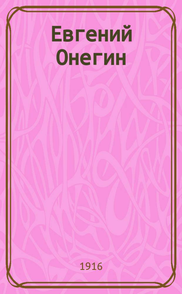 ... Евгений Онегин : Роман А.С. Пушкина