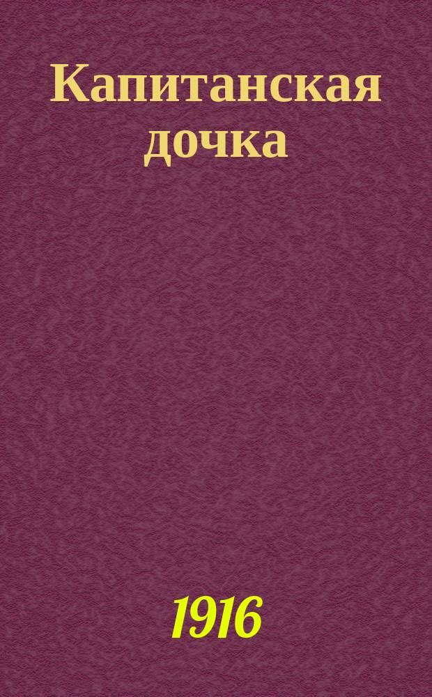 ... Капитанская дочка : Повесть А.С. Пушкина