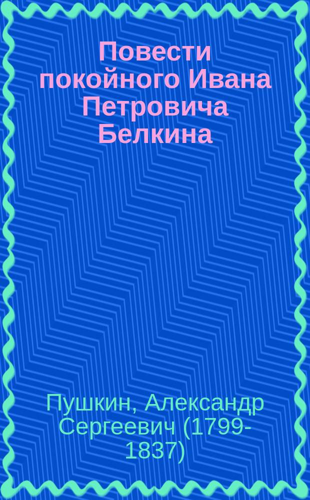 ... Повести покойного Ивана Петровича Белкина
