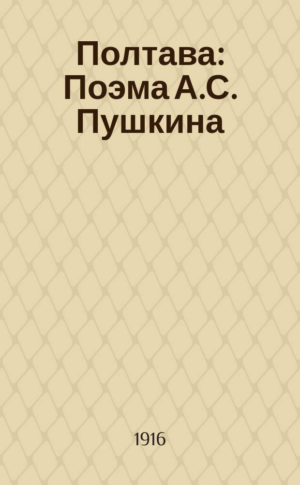 ... Полтава : Поэма А.С. Пушкина