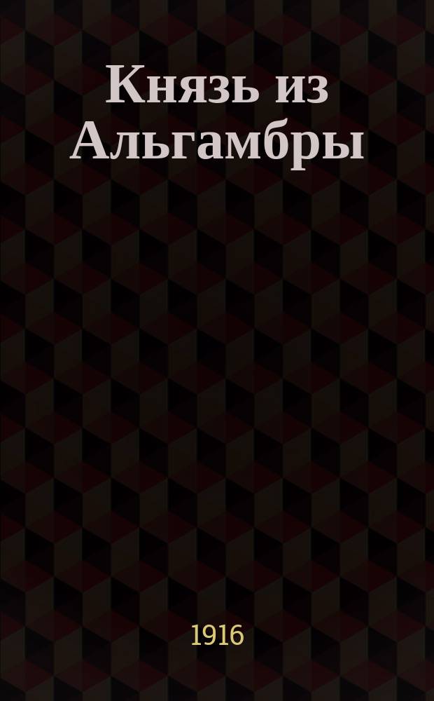 Князь из Альгамбры : Рассказы