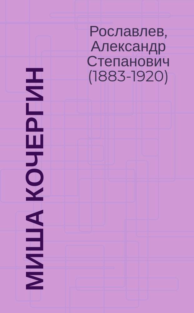 Миша Кочергин; Старый бог; Фелюга Афанаса; В музыкантской беседке: Рассказы / А. Рославлев