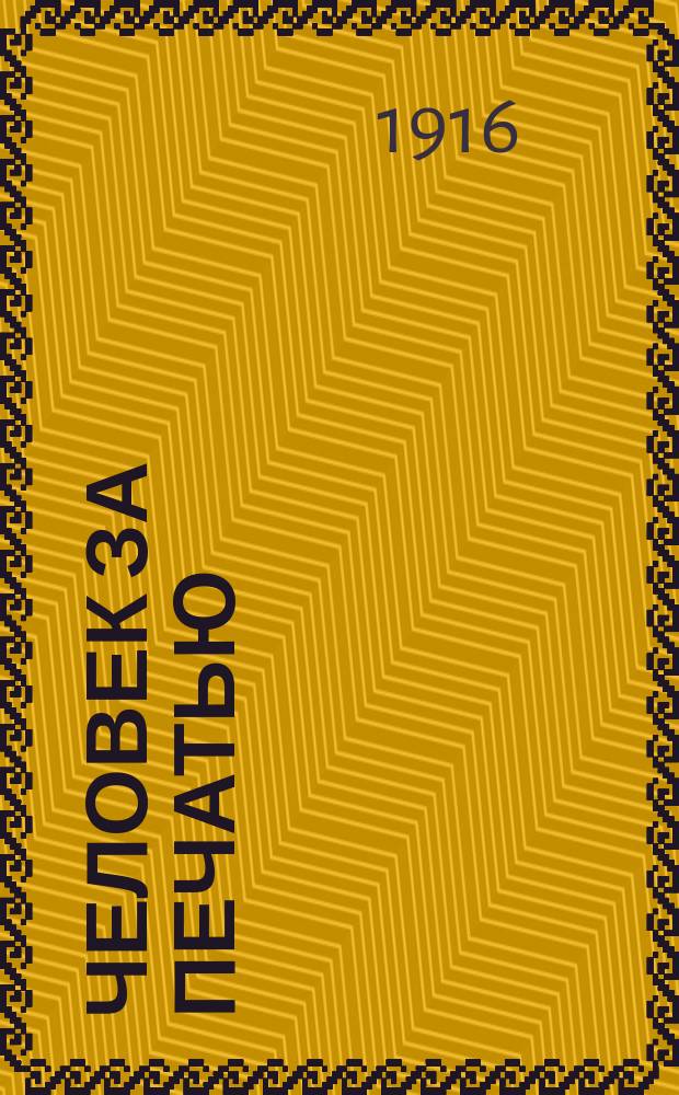 Человек за печатью : Роман