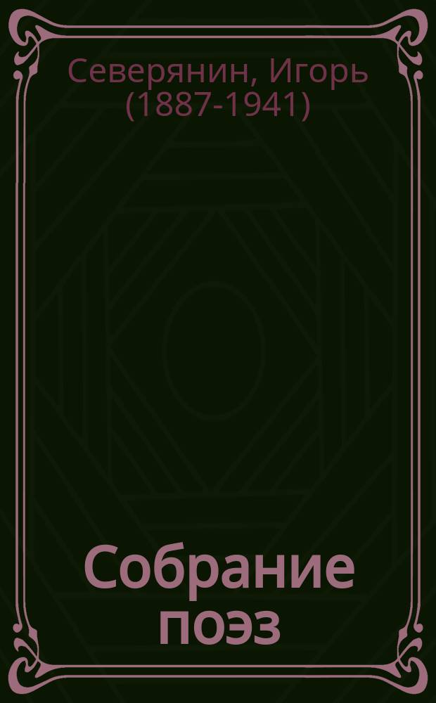 Собрание поэз