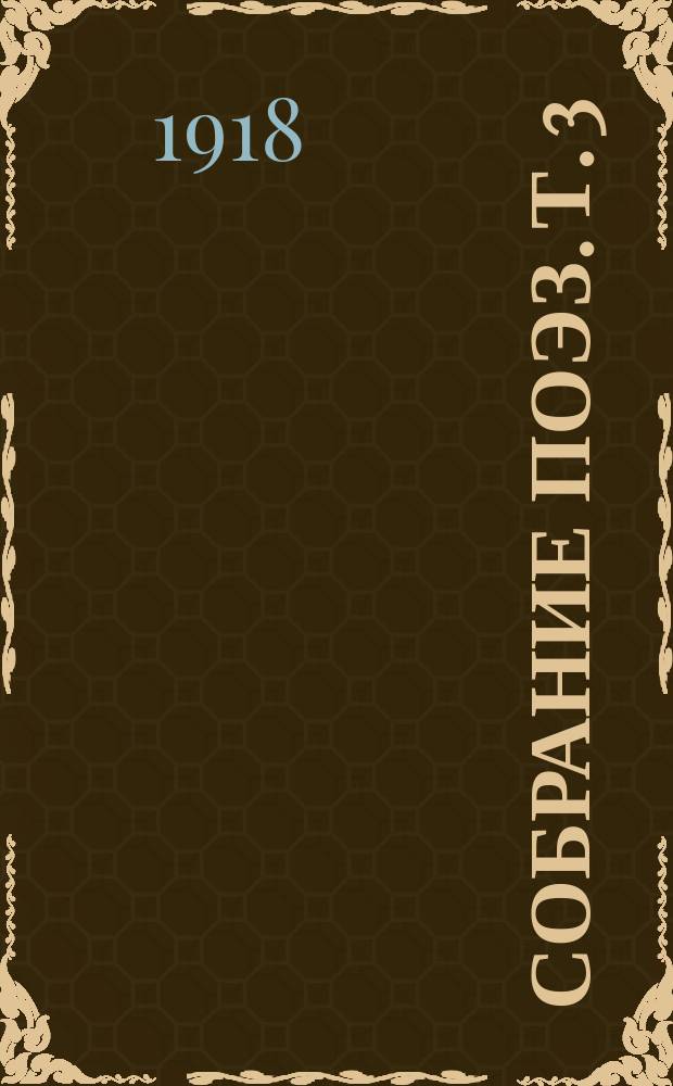 Собрание поэз. Т. 3 : Ананасы в шампанском