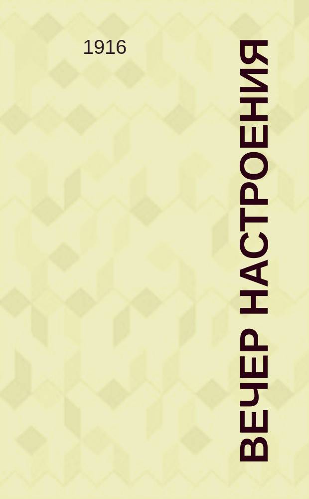 Вечер настроения : Скетч в 1 д