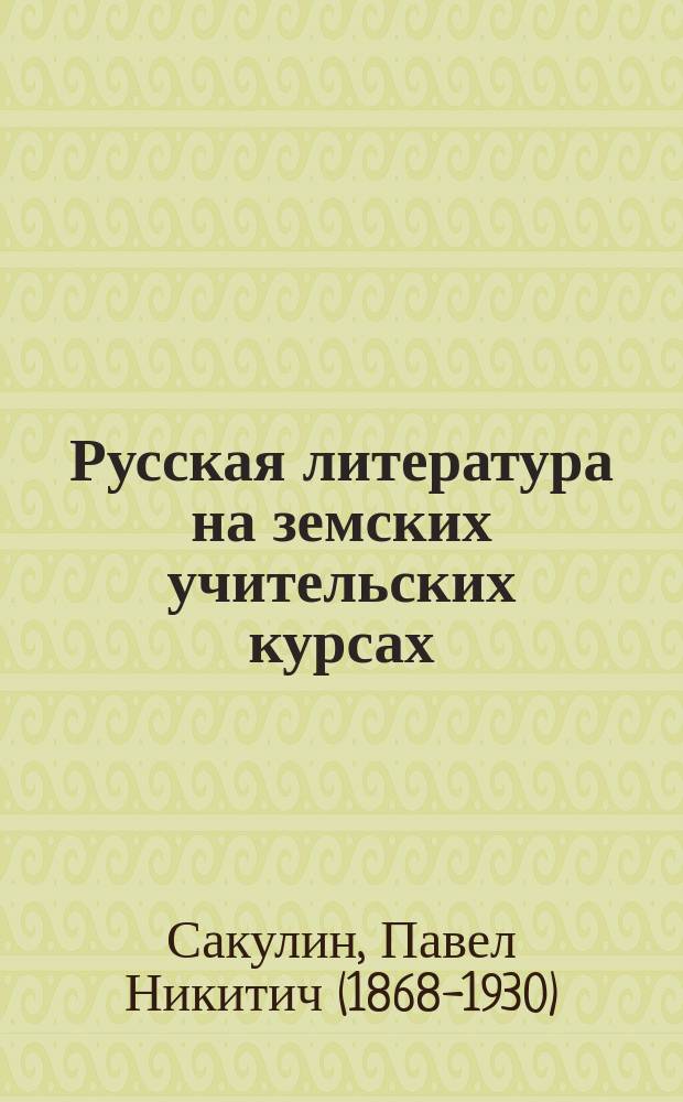 ... Русская литература на земских учительских курсах
