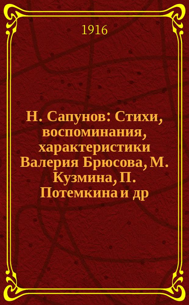 Н. Сапунов : Стихи, воспоминания, характеристики Валерия Брюсова, М. Кузмина, П. Потемкина и др. : Украшения и заставки взяты из черновых тетрадей Н.Н. Сапунова