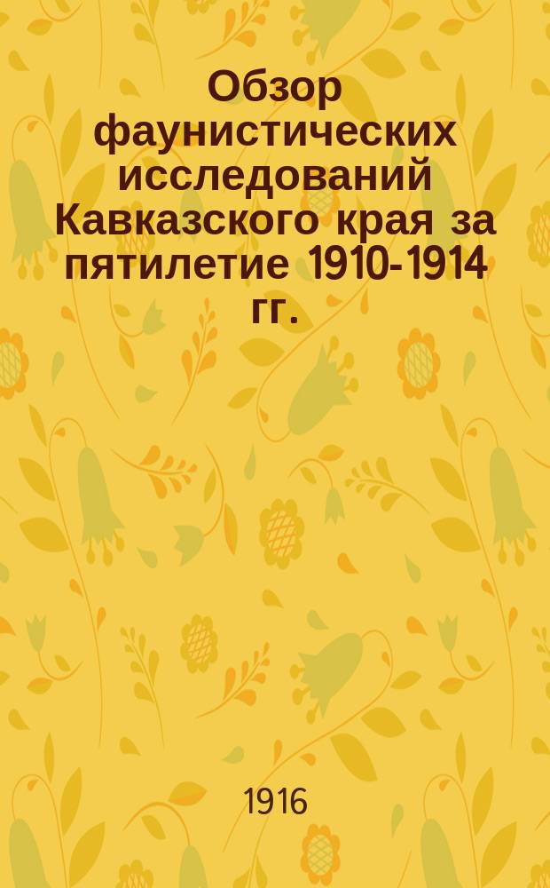 Обзор фаунистических исследований Кавказского края за пятилетие 1910-1914 гг.