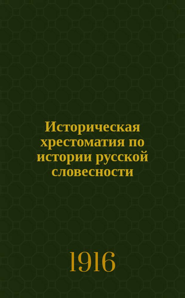 Историческая хрестоматия по истории русской словесности : Применительно к "Истории русской словесности" того же авт. ..