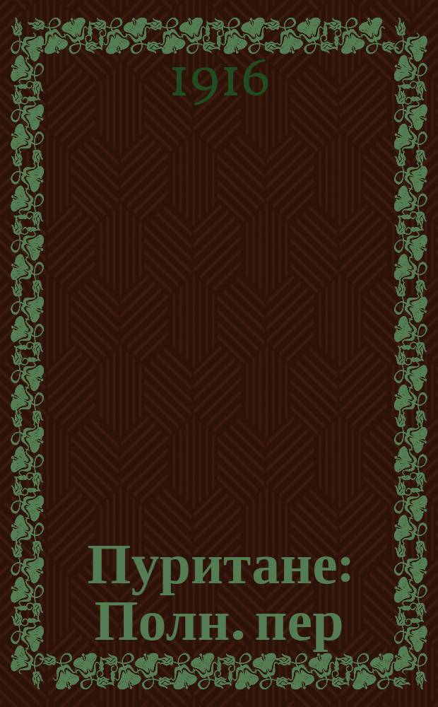 Пуритане : Полн. пер