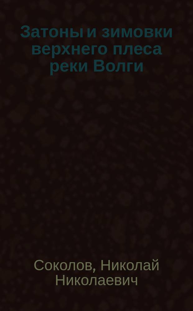 Затоны и зимовки верхнего плеса реки Волги
