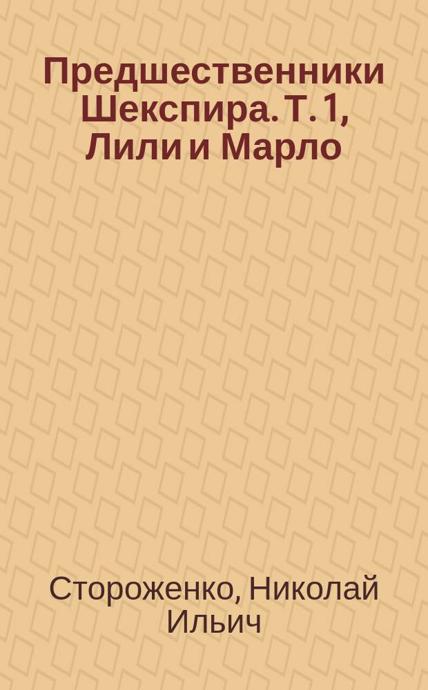 Предшественники Шекспира. Т. 1, Лили и Марло