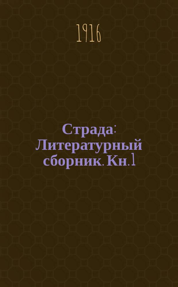 Страда : Литературный сборник. Кн. 1