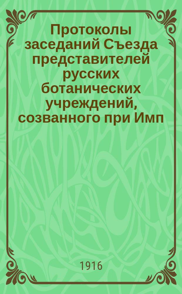 Протоколы заседаний Съезда представителей русских ботанических учреждений, созванного при Имп. Академии наук 20 и 21 декабря 1915 года