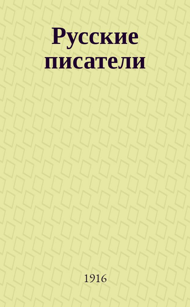 Русские писатели : Г.Р. Державин. И.И. Хемницер. Д.И. Фонвизин. А.П. Сумароков : Краткое их жизнеописание : В приложение помещены некоторые отрывки из литературных произведений этих писателей