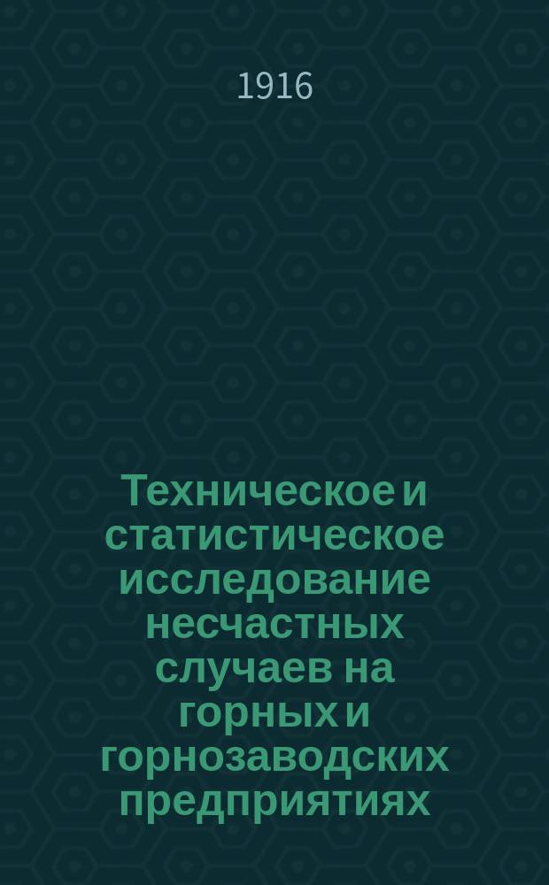 Техническое и статистическое исследование несчастных случаев на горных и горнозаводских предприятиях : вып. 1. Вып. 1 : За время с 1880 по 1900 г.