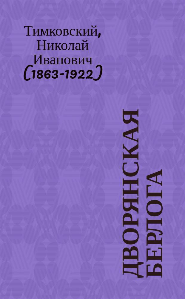 ... Дворянская берлога : Роман