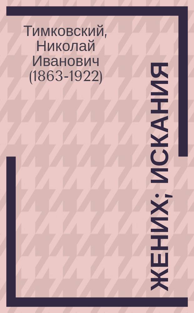 ... Жених; Искания: Рассказы