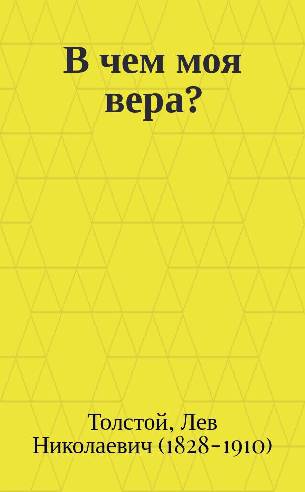 В чем моя вера?