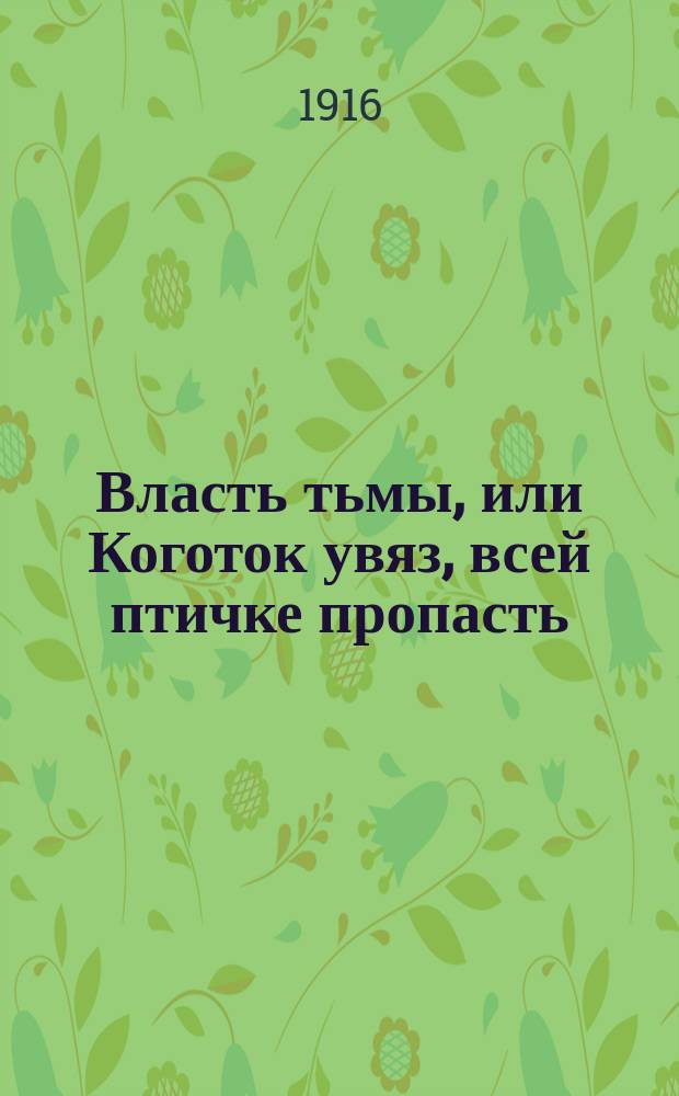Власть тьмы, или Коготок увяз, всей птичке пропасть : Драма в 5 д. (1886 г.)