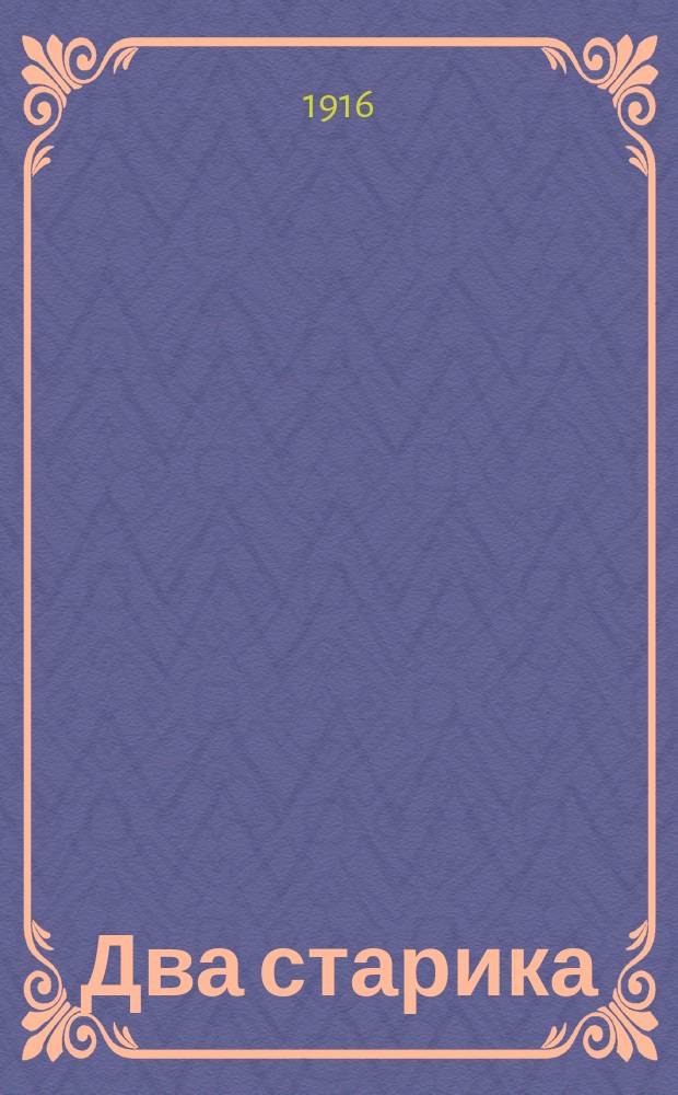 Два старика : Рассказ