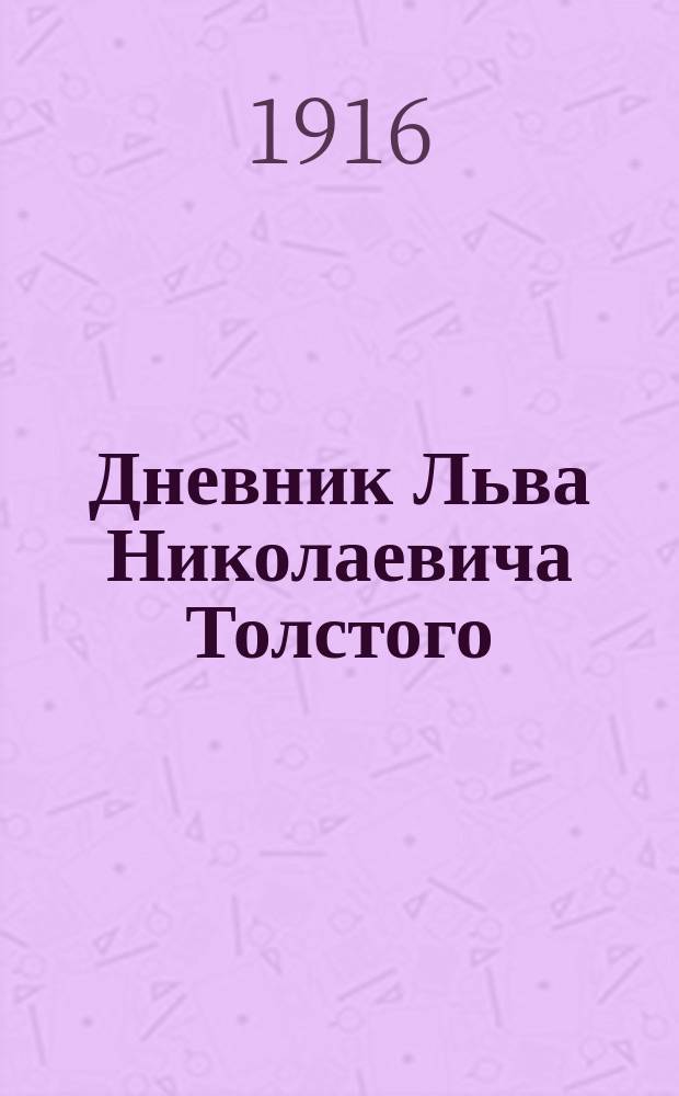 Дневник Льва Николаевича Толстого