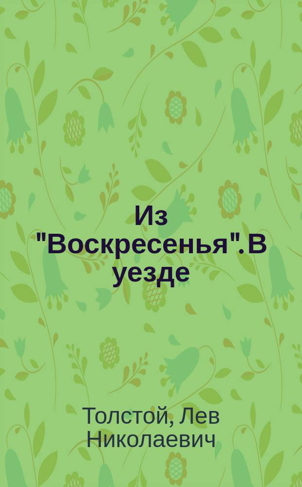 !Из "Воскресенья". В уезде : [Рассказ]