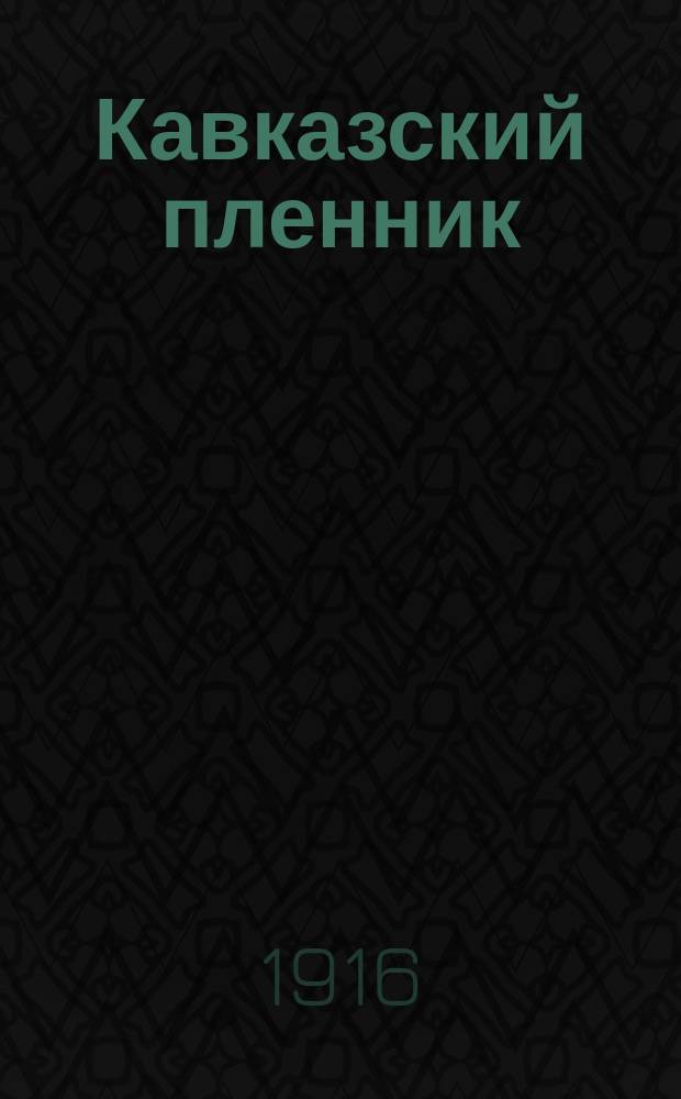Кавказский пленник : Рассказ : Текст точно выверен по 1 посмерт. полн. собр. соч. Л.Н. Толстого, изд. 1913 г
