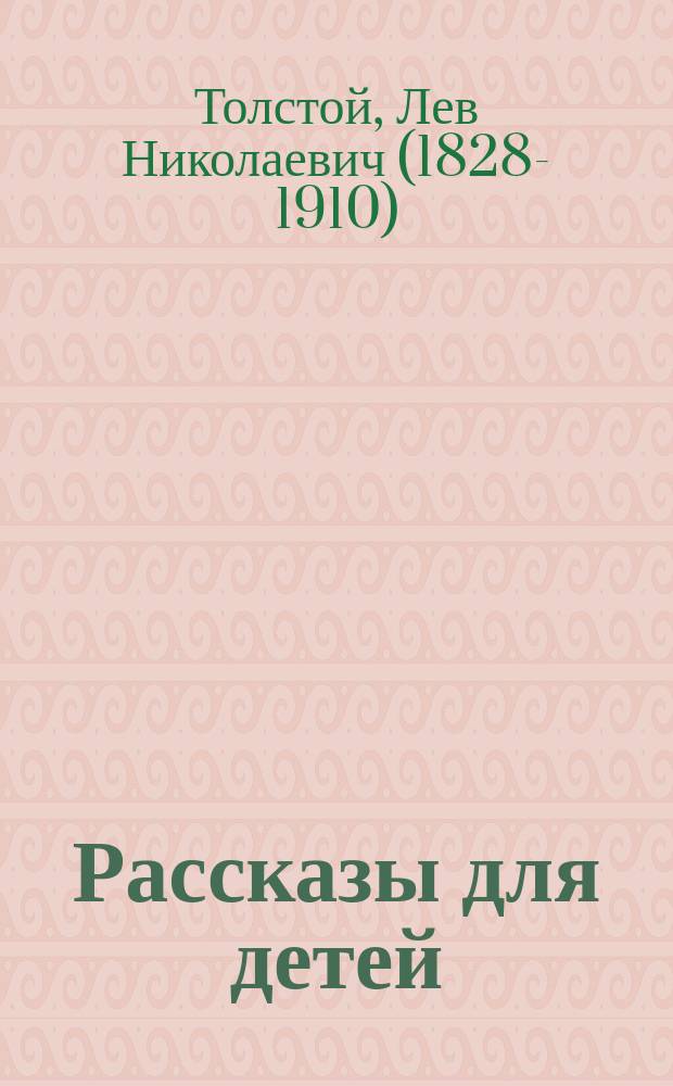 Рассказы для детей