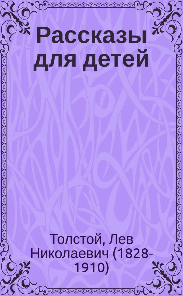 Рассказы для детей