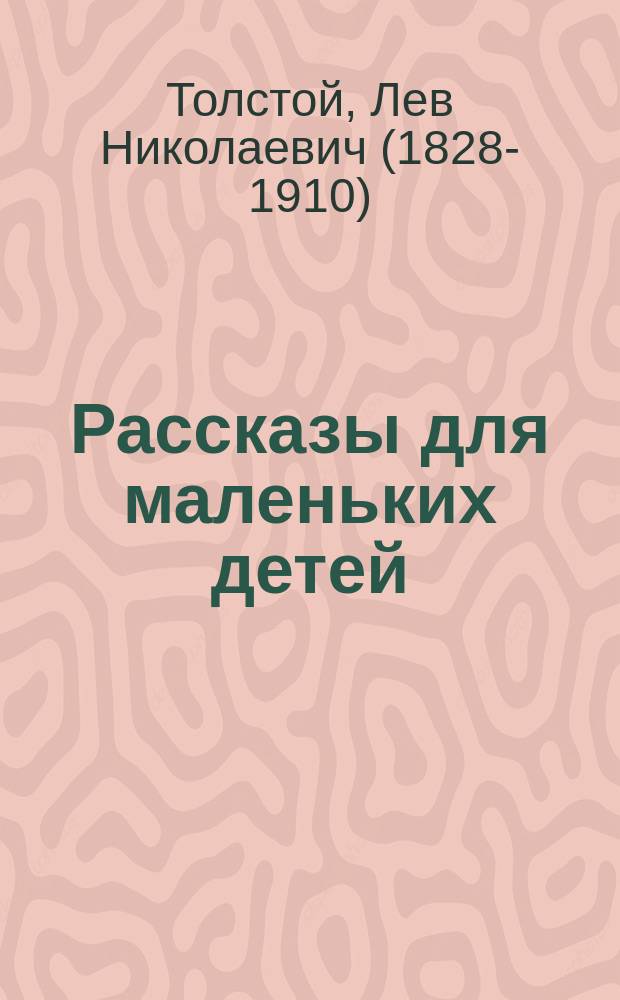 Рассказы для маленьких детей