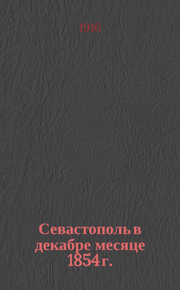Севастополь в декабре месяце 1854 г.